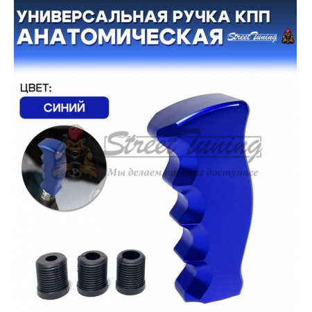 Универсальная ручка КПП Epman анатомическая, синяя