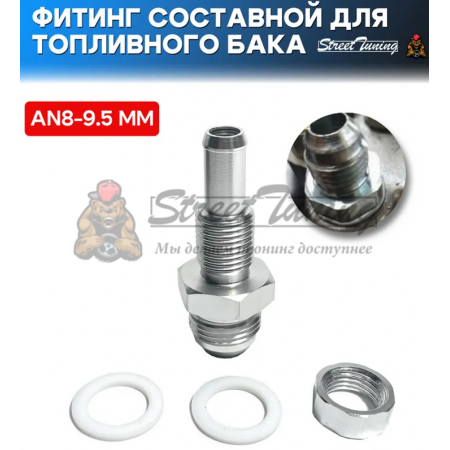 Фитинг составной для топливного бака/насоса AN8-9.5 мм