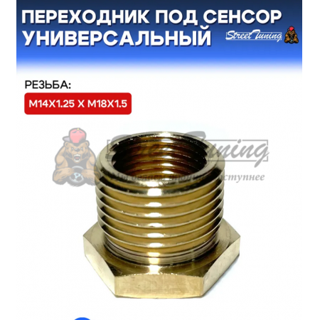 Переходник под сенсор, универсальный, мама M14x1.25 - папа M18x1.5