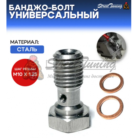 Банджо-болт универсальный, шаг резьбы M10 x 1.25