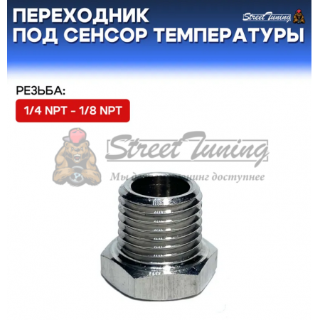 Переходник под сенсор температуры/давления, папа 1/4 NPT - мама 1/8 NP