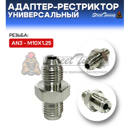 Адаптер-рестриктор AN3 - M10х1.25, универсальный, стальной