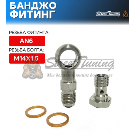 Банджо-фитинг AN6, 0 гр с банджо-болтом M14x1.5