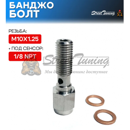 Банджо болт M10X1.25, с резьбой под сенсор 1/8 NPT