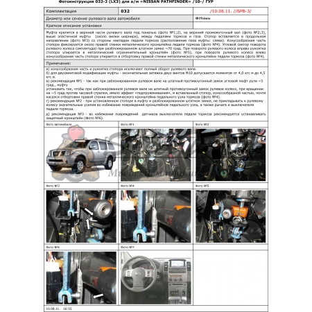 Блокираторы рулевого вала Гарант для NISSAN PATHFINDER 2010-2014 ГУР