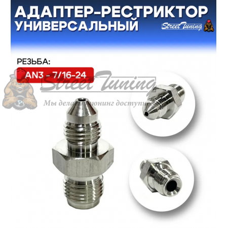 Адаптер-рестриктор AN3 - 7/16-24, универсальный, стальной