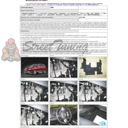 Блокираторы рулевого вала Гарант для MITSUBISHI OUTLANDER XL 2007-2012 ГУР
