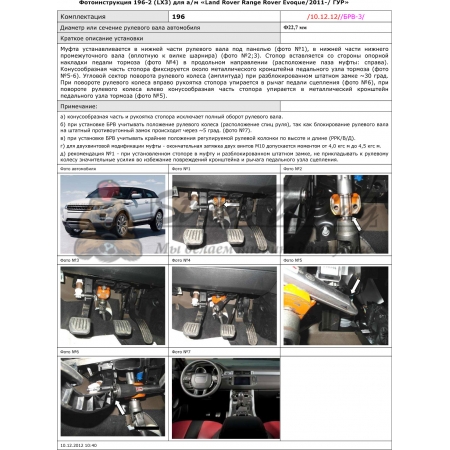 Блокираторы рулевого вала Гарант для LAND ROVER RANGE ROVER EVOQUE 2011-н.в ГУР