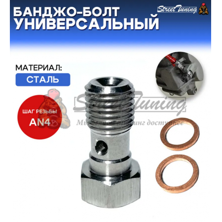 Банджо-болт универсальный, под AN4
