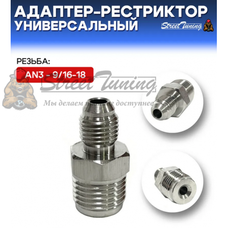 Адаптер-рестриктор AN3 - 9/16-18, универсальный, стальной