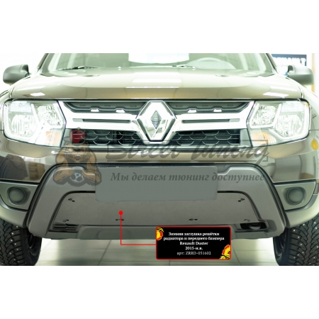 Renault Duster 2015-н.в. Зимняя заглушка решетки переднего бампера