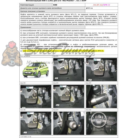 Блокираторы рулевого вала Гарант для KIA PICANTO 2011-2015 ЭЛУР