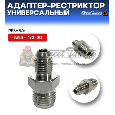 Адаптер-рестриктор AN3 - 1/2-20, универсальный, стальной