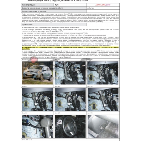 Блокираторы рулевого вала Гарант для MAZDA 2 2008-2014 ЭЛУР
