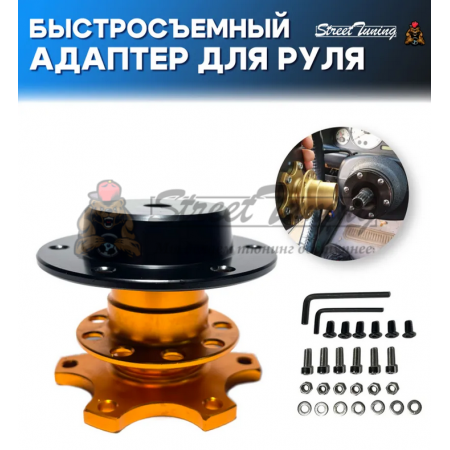 Адаптер для руля быстросъемный прижимной, цвет золотой