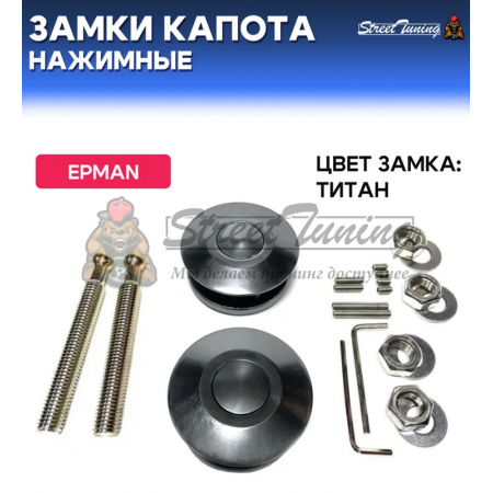 Спортивные нажимные замки капота Epman, цвет титан