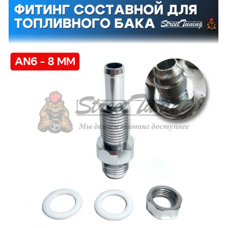 Фитинг составной для топливного бака/насоса AN6-8 мм
