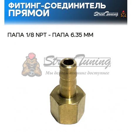 Фитинг-соединитель прямой, папа 1/8 NPT - папа 6.35 мм