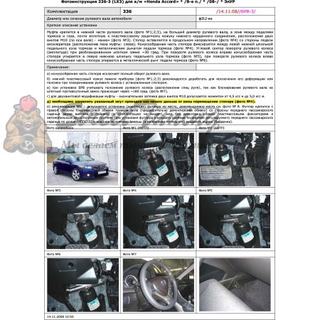 Блокираторы рулевого вала Гарант для HONDA ACCORD 2008-2011, 2011-2013 ЭЛУР