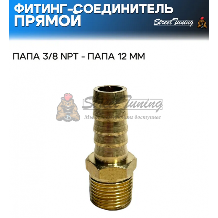 Фитинг-соединитель прямой, папа 3/8 NPT - папа 12 мм