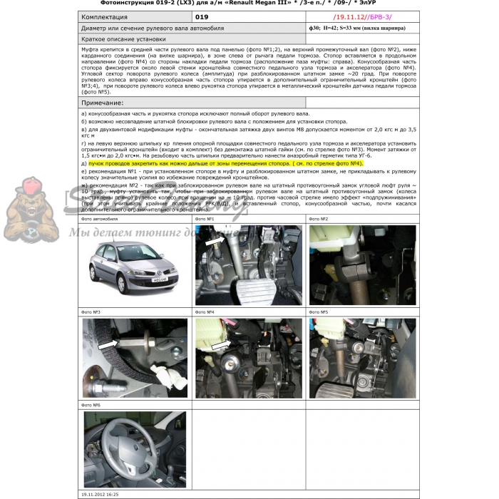 Блокираторы рулевого вала Гарант для RENAULT MEGANE III 2009-2013 ЭЛУР