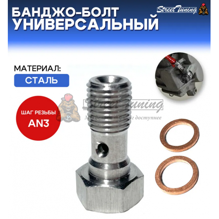 Банджо-болт универсальный, под AN3