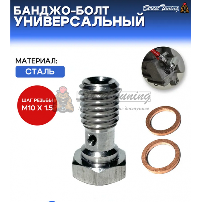 Банджо-болт универсальный, шаг резьбы M10 x 1.5