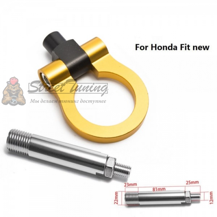 Буксировочное кольцо для Honda Fit свежих годов, золотое