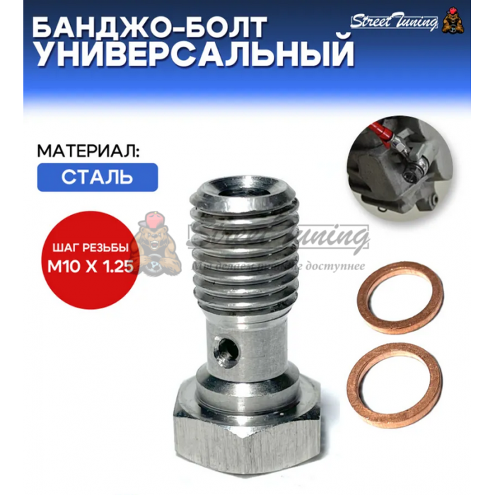 Банджо-болт универсальный, шаг резьбы M10 x 1.25