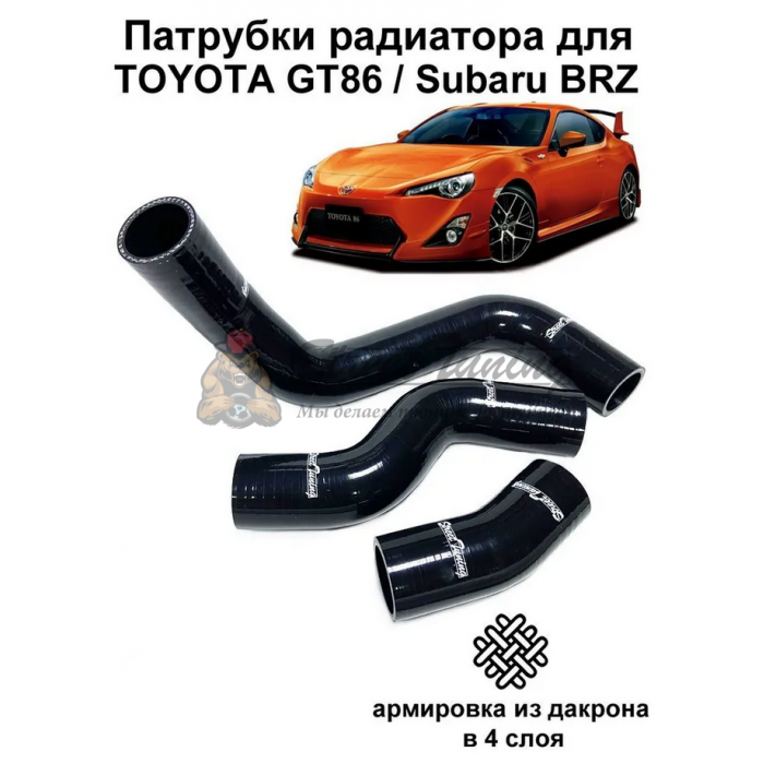 Силиконовые патрубки радиатора StreetTuning для TOYOTA GT86 / Subaru BRZ FA20, черные 2 шт