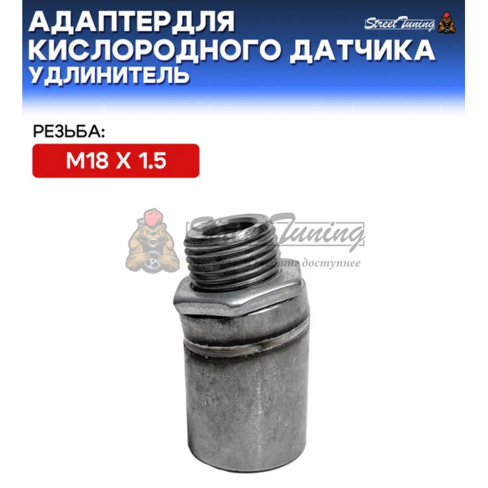 Адаптер - для кислородного датчика M18 x 1.5 (удлинитель)