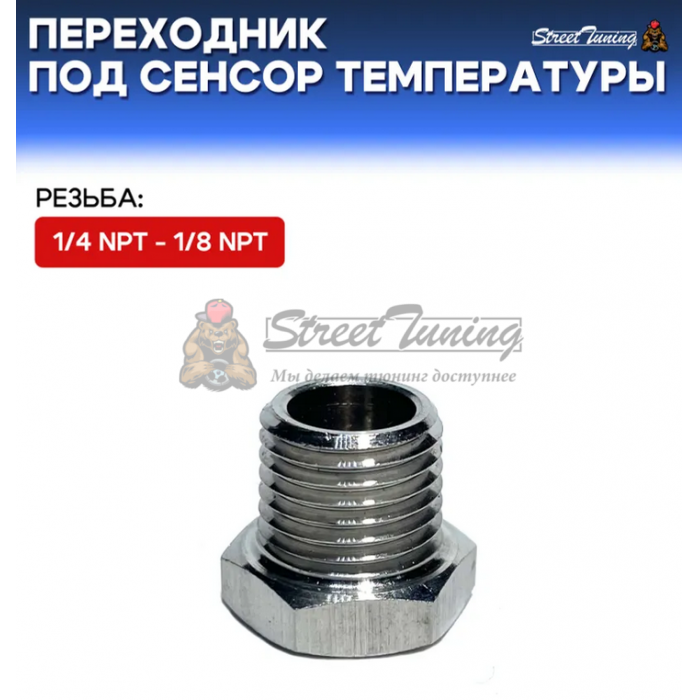 Переходник под сенсор температуры/давления, папа 1/4 NPT - мама 1/8 NP