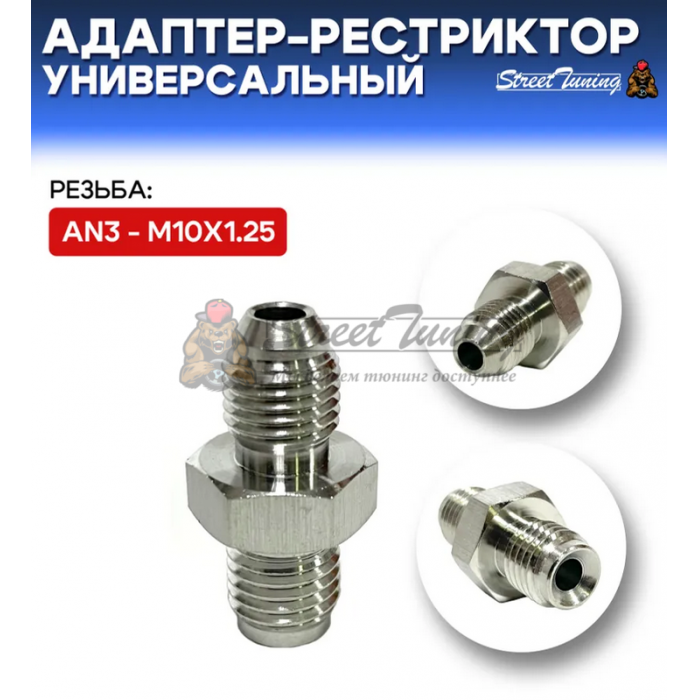 Адаптер-рестриктор AN3 - M10х1.25, универсальный, стальной