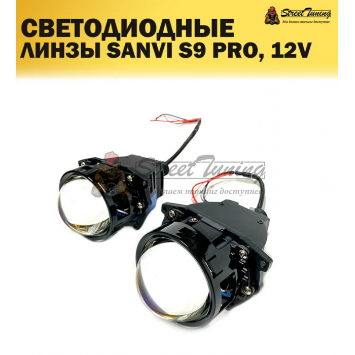 Светодиодные линзы Sanvi S9 PRO, 3 дюйма 12V