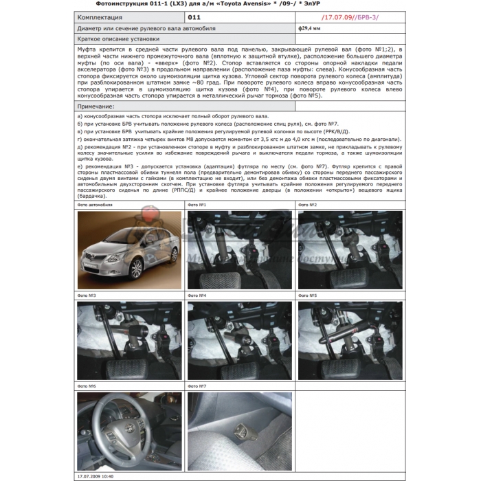 Блокираторы рулевого вала Гарант для TOYOTA AVENSIS 3-Е П. 2009-2014 ЭЛУР