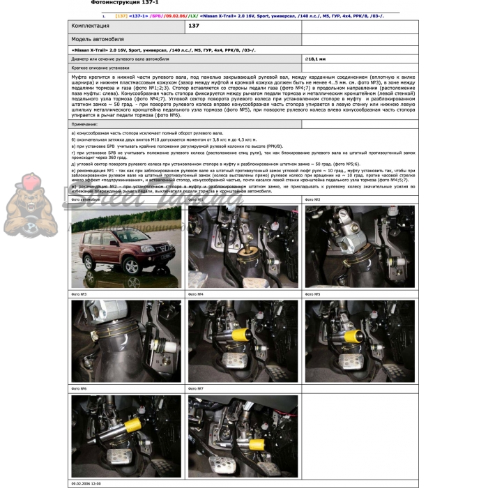 Блокираторы рулевого вала Гарант для NISSAN X-TRAIL 2003-2007 ГУР