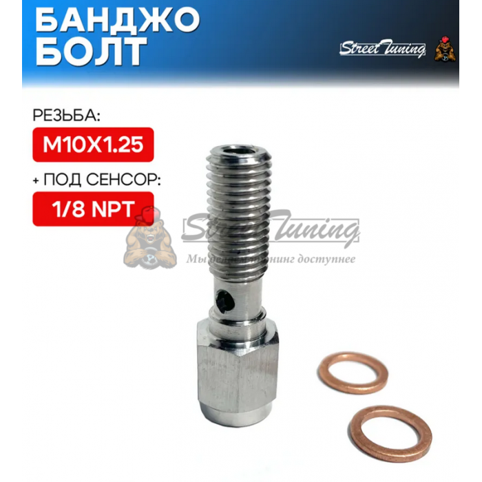Банджо болт M10X1.25, с резьбой под сенсор 1/8 NPT