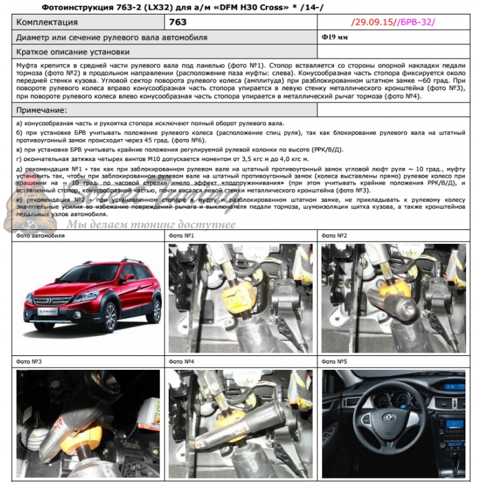 Блокираторы рулевого вала Гарант для DFM H30CROSS 2014-н.в ЭЛУР