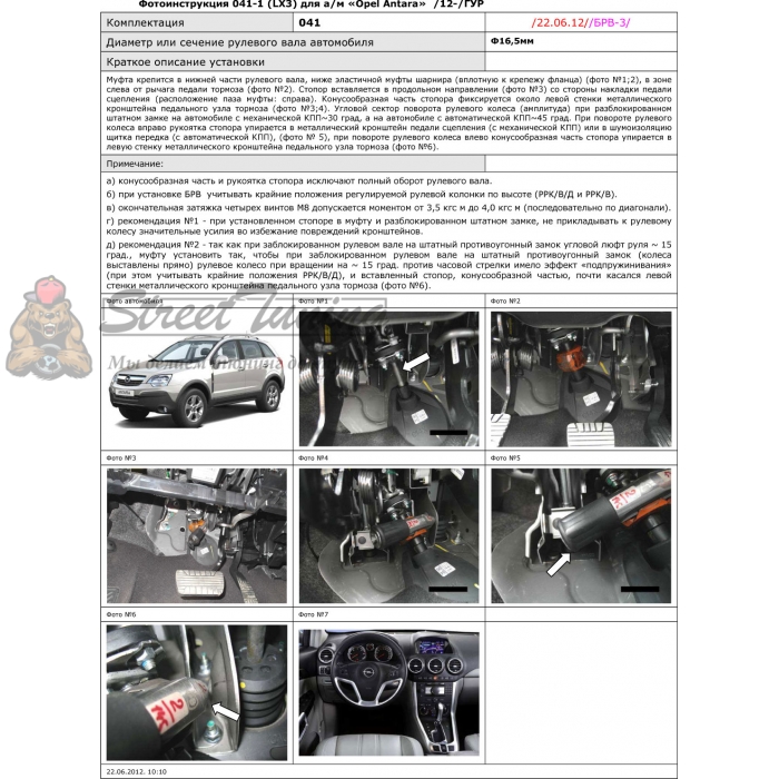 Блокираторы рулевого вала Гарант для OPEL ANTARA 2012-2015 ГУР