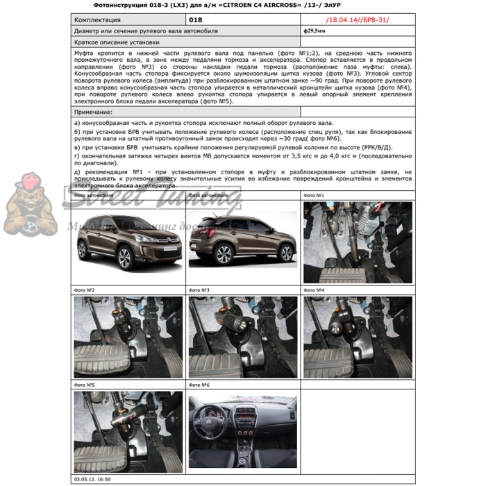 Блокираторы рулевого вала Гарант для CITROEN C4 aircross 2013-2016 ЭЛУР