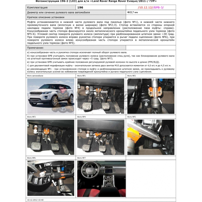 Блокираторы рулевого вала Гарант для LAND ROVER RANGE ROVER EVOQUE 2011-н.в ГУР