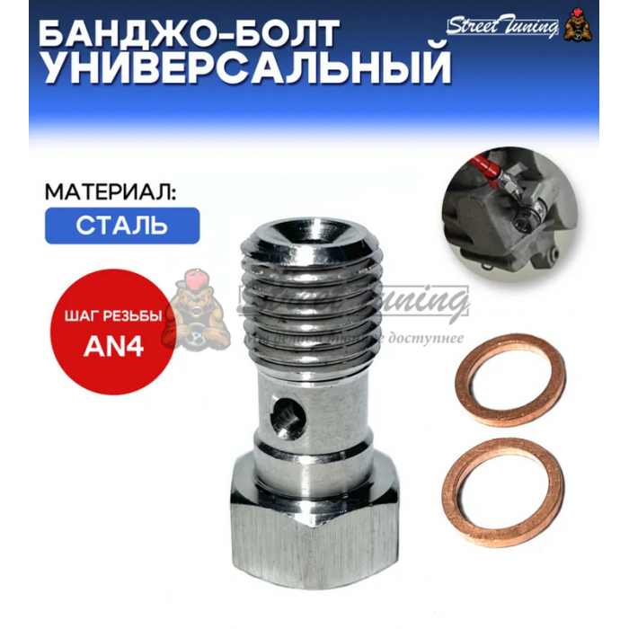Банджо-болт универсальный, под AN4
