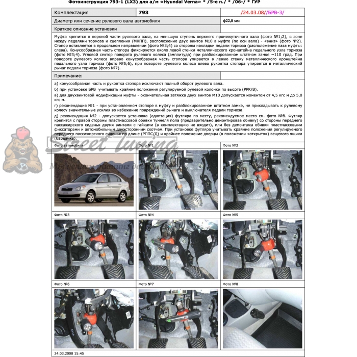 Блокираторы рулевого вала Гарант для HYUNDAI VERNA 2006-2010 ГУР