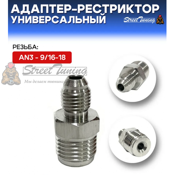 Адаптер-рестриктор AN3 - 9/16-18, универсальный, стальной