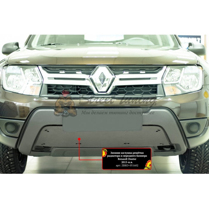 Renault Duster 2015-н.в. Зимняя заглушка решетки переднего бампера