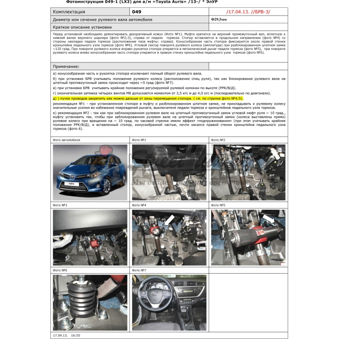 Блокираторы рулевого вала Гарант для TOYOTA AURIS 2013-2015 ЭЛУР