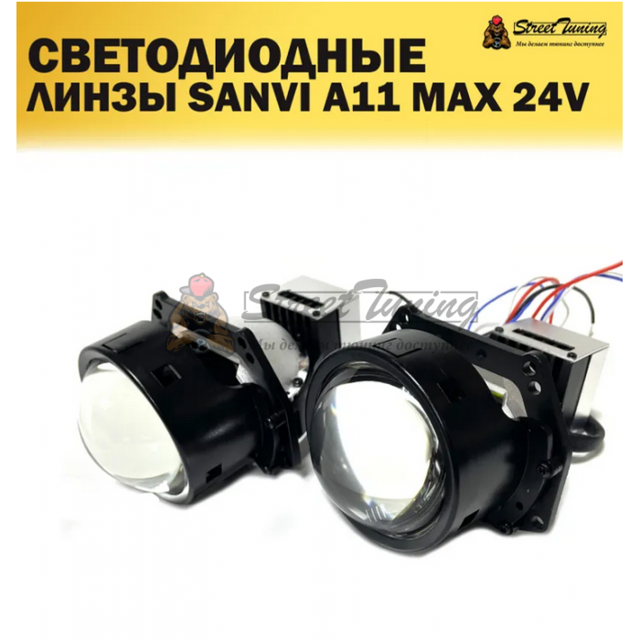 Светодиодные линзы Sanvi А11 24 V, 3 дюйма