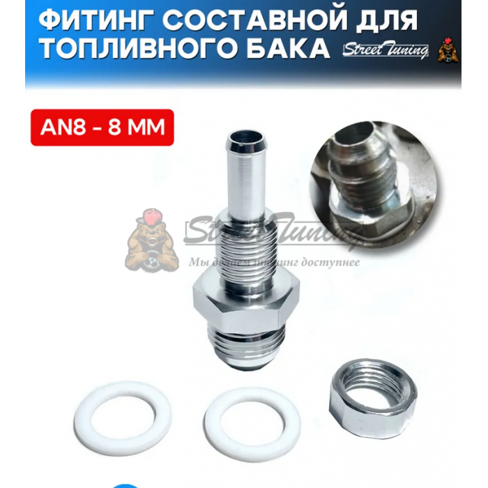 Фитинг составной для топливного бака/насоса AN8-8 мм