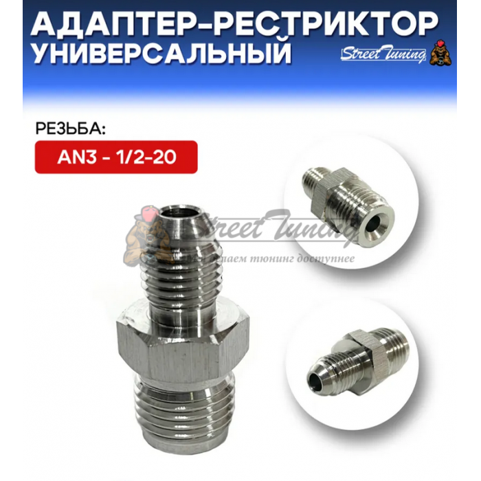 Адаптер-рестриктор AN3 - 1/2-20, универсальный, стальной
