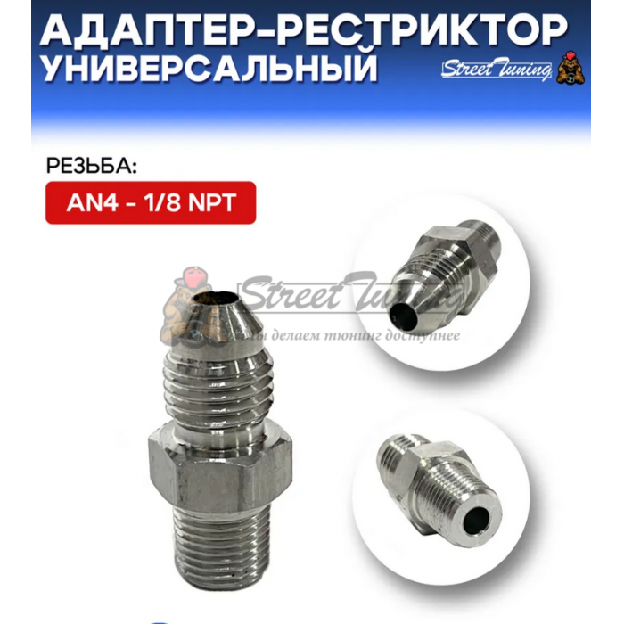 Адаптер-рестриктор AN4 - 1/8 NPT, универсальный, стальной